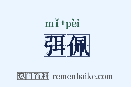 弭佩是什么意思的图片